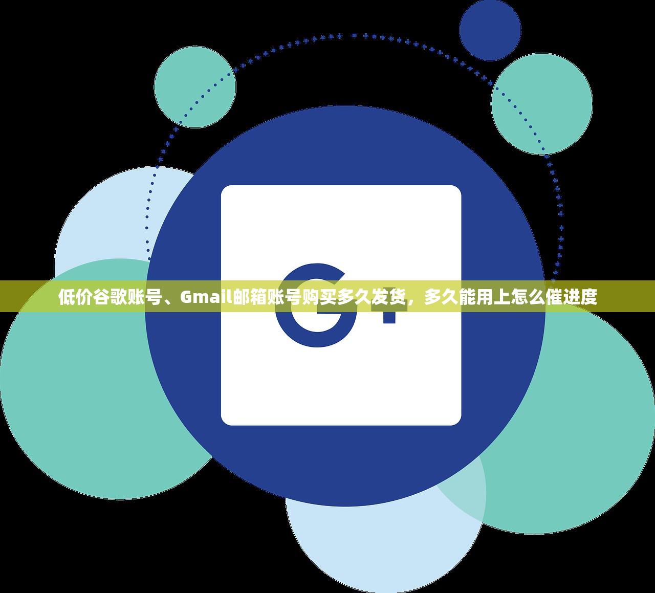 低价谷歌账号、Gmail邮箱账号购买多久发货,多久能用上怎么催进度