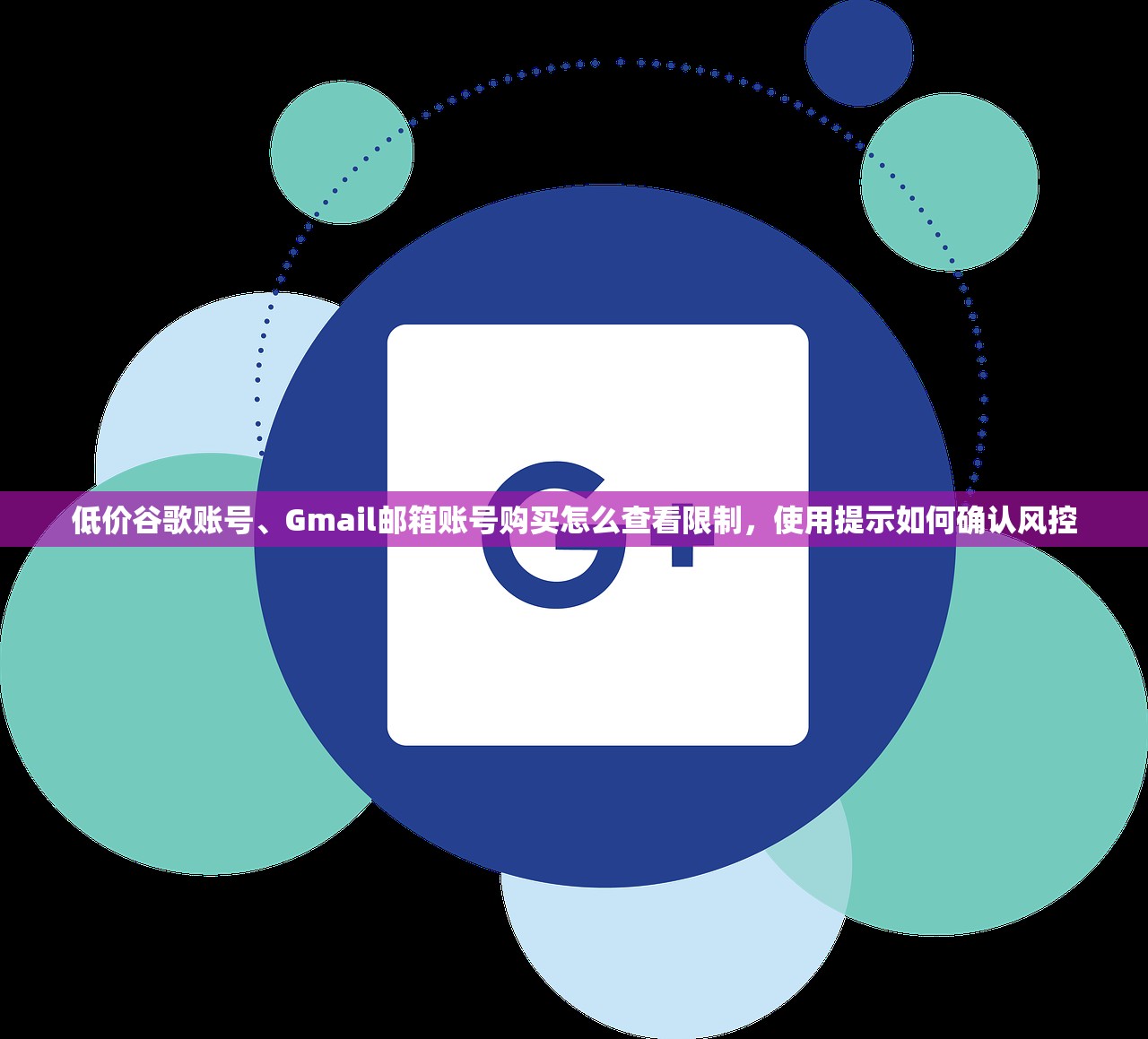 低价谷歌账号、Gmail邮箱账号购买怎么查看限制，使用提示如何确认风控