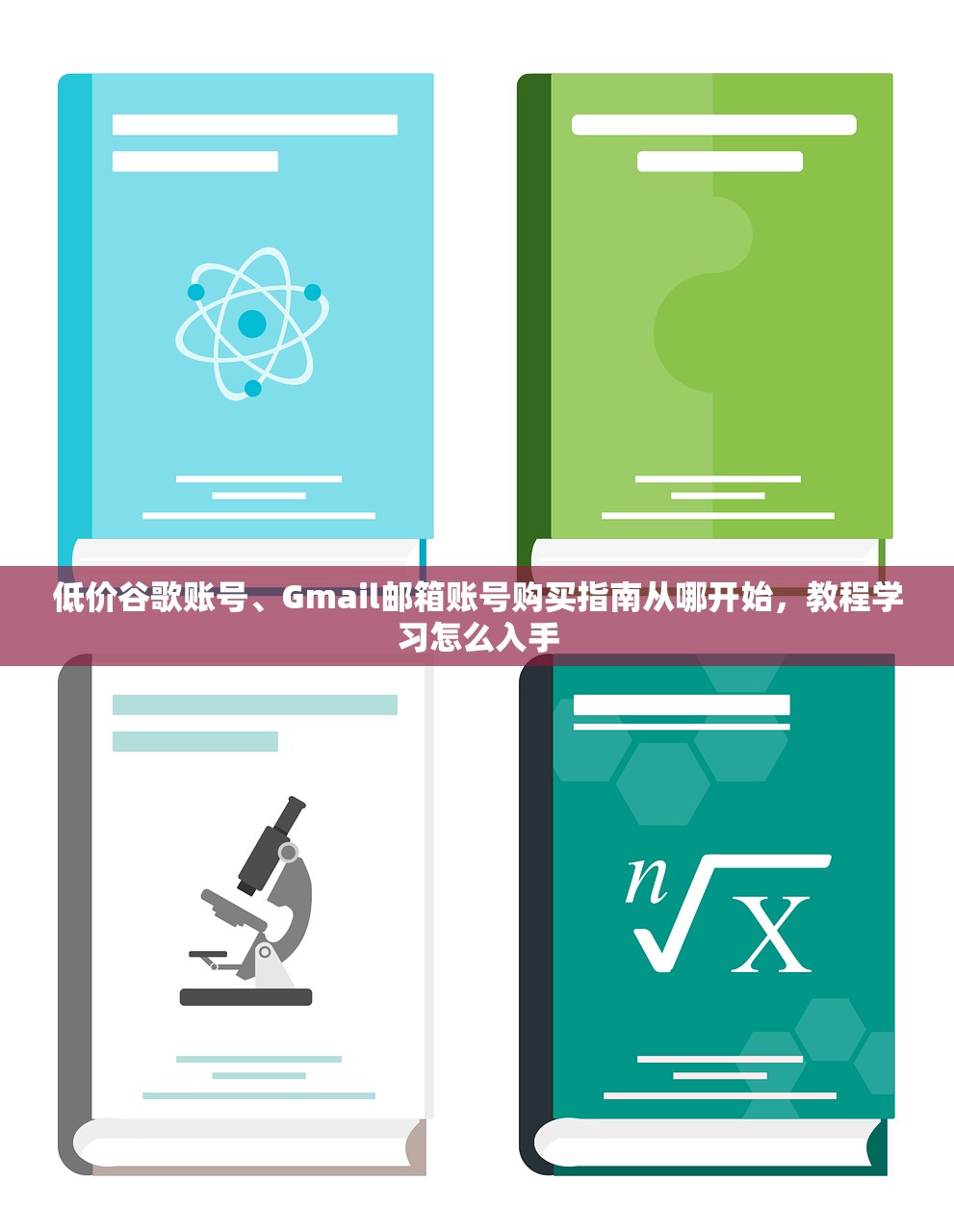低价谷歌账号、Gmail邮箱账号购买指南从哪开始,教程学习怎么入手