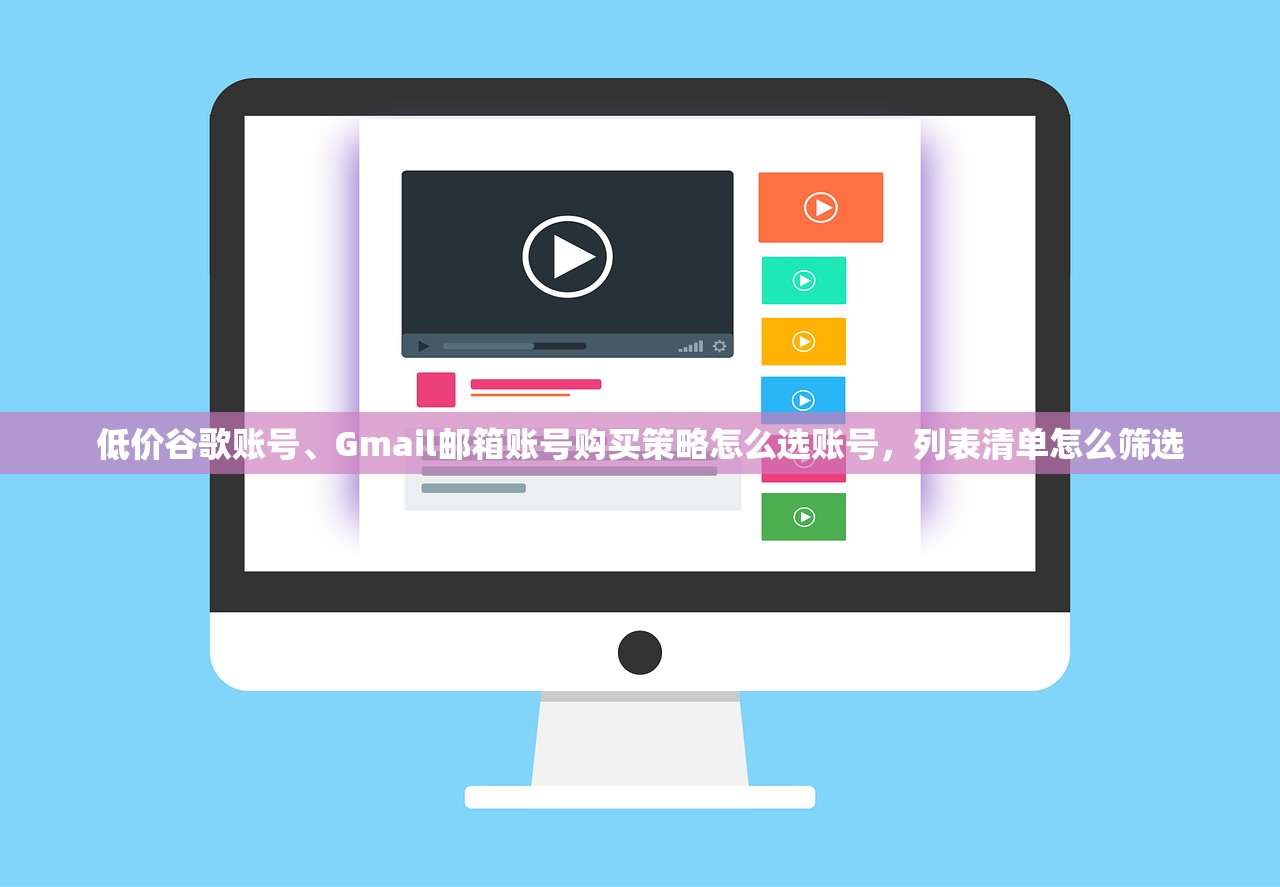 低价谷歌账号、Gmail邮箱账号购买策略怎么选账号，列表清单怎么筛选