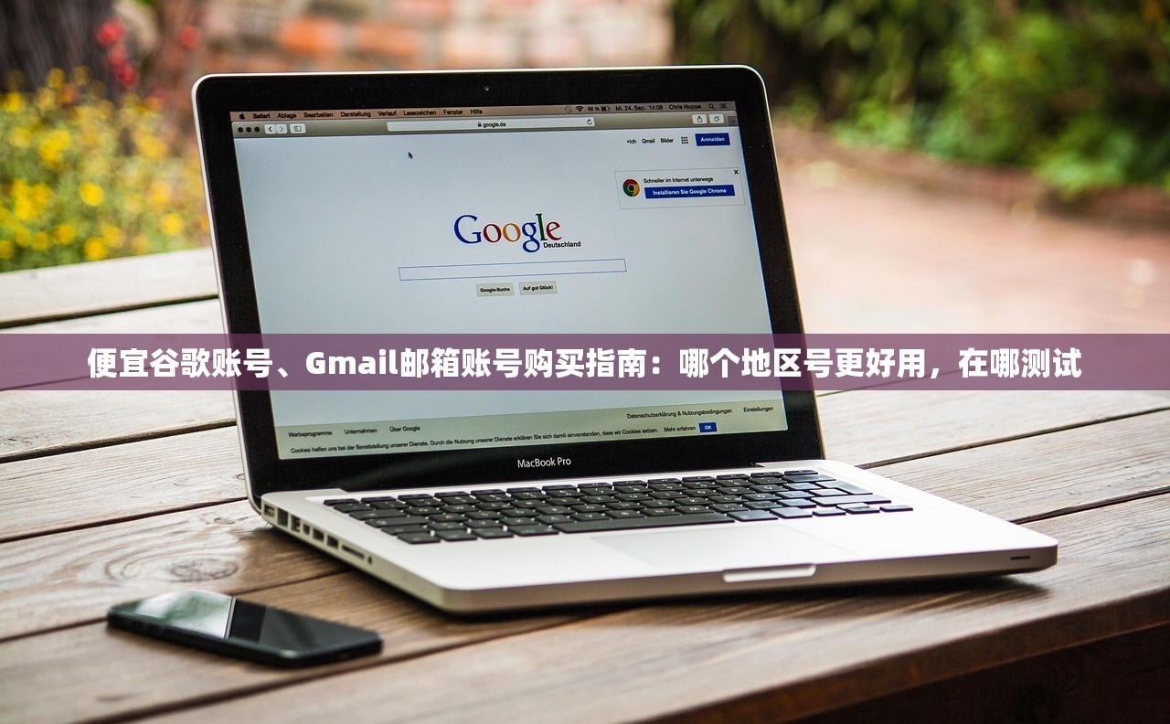 便宜谷歌账号、Gmail邮箱账号购买指南:哪个地区号更好用,在哪测试