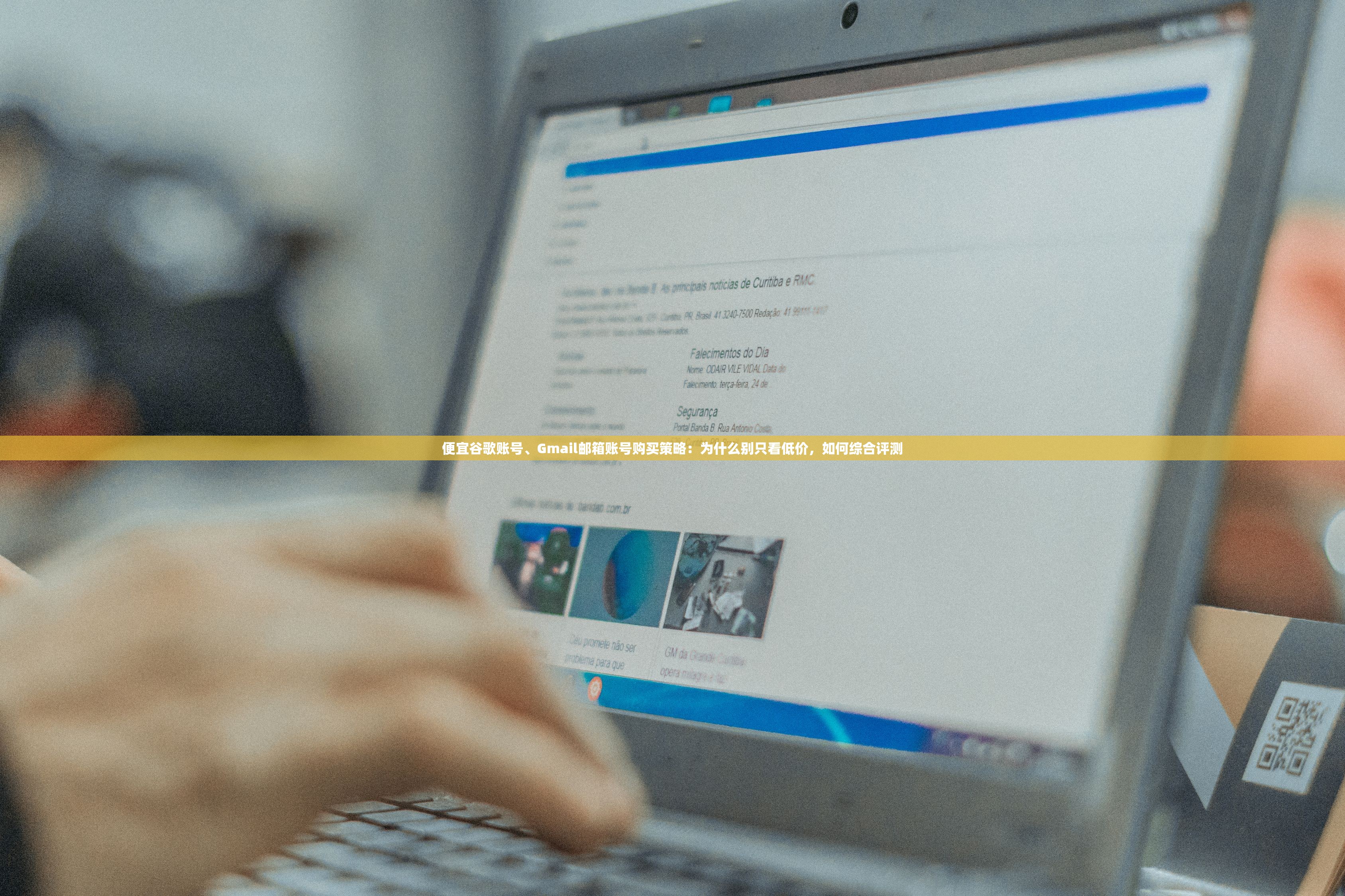 便宜谷歌账号、Gmail邮箱账号购买策略：为什么别只看低价，如何综合评测