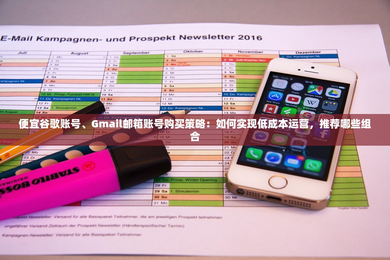 便宜谷歌账号、Gmail邮箱账号购买策略:如何实现低成本运营,推荐哪些组合