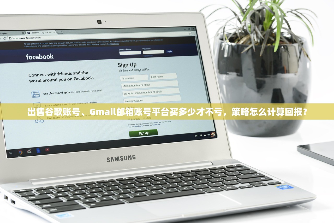 出售谷歌账号、Gmail邮箱账号平台买多少才不亏，策略怎么计算回报？