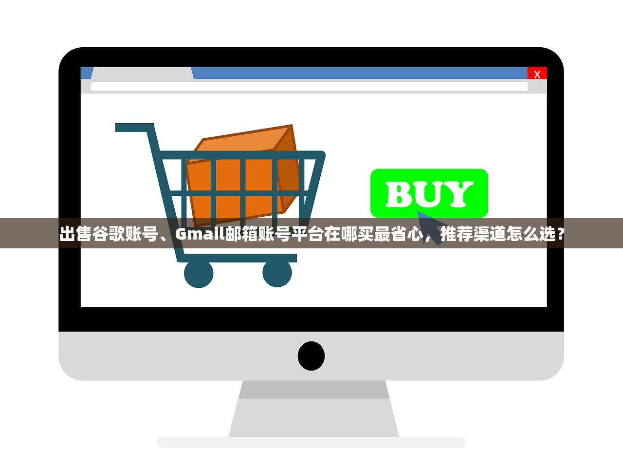 出售谷歌账号、Gmail邮箱账号平台在哪买最省心,推荐渠道怎么选?