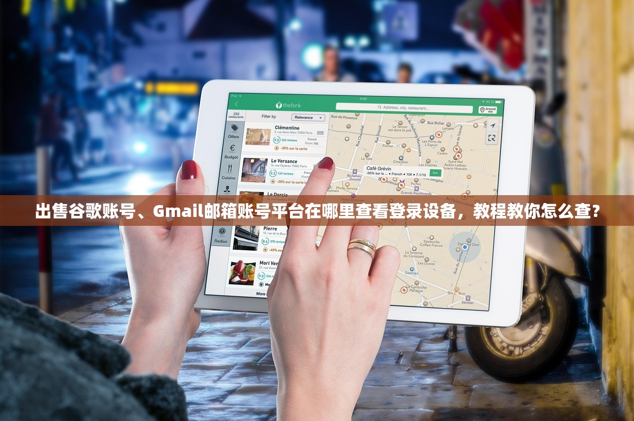 出售谷歌账号、Gmail邮箱账号平台在哪里查看登录设备，教程教你怎么查？