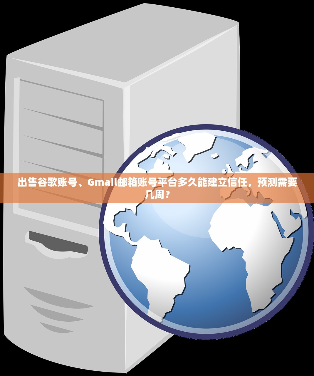 出售谷歌账号、Gmail邮箱账号平台多久能建立信任,预测需要几周?