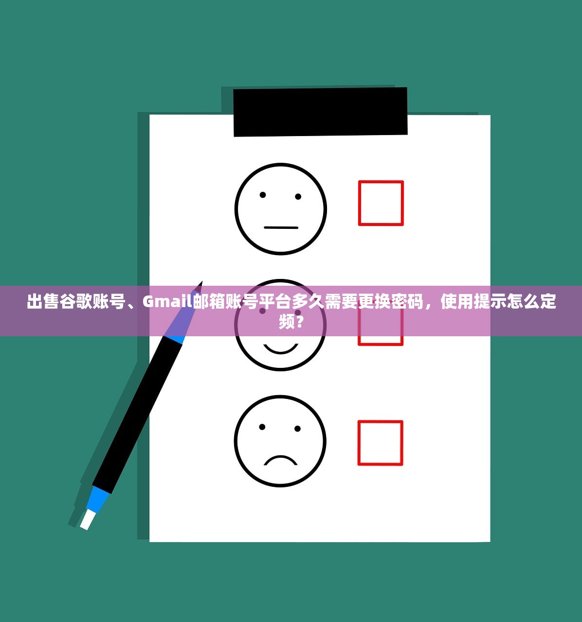 出售谷歌账号、Gmail邮箱账号平台多久需要更换密码,使用提示怎么定频?