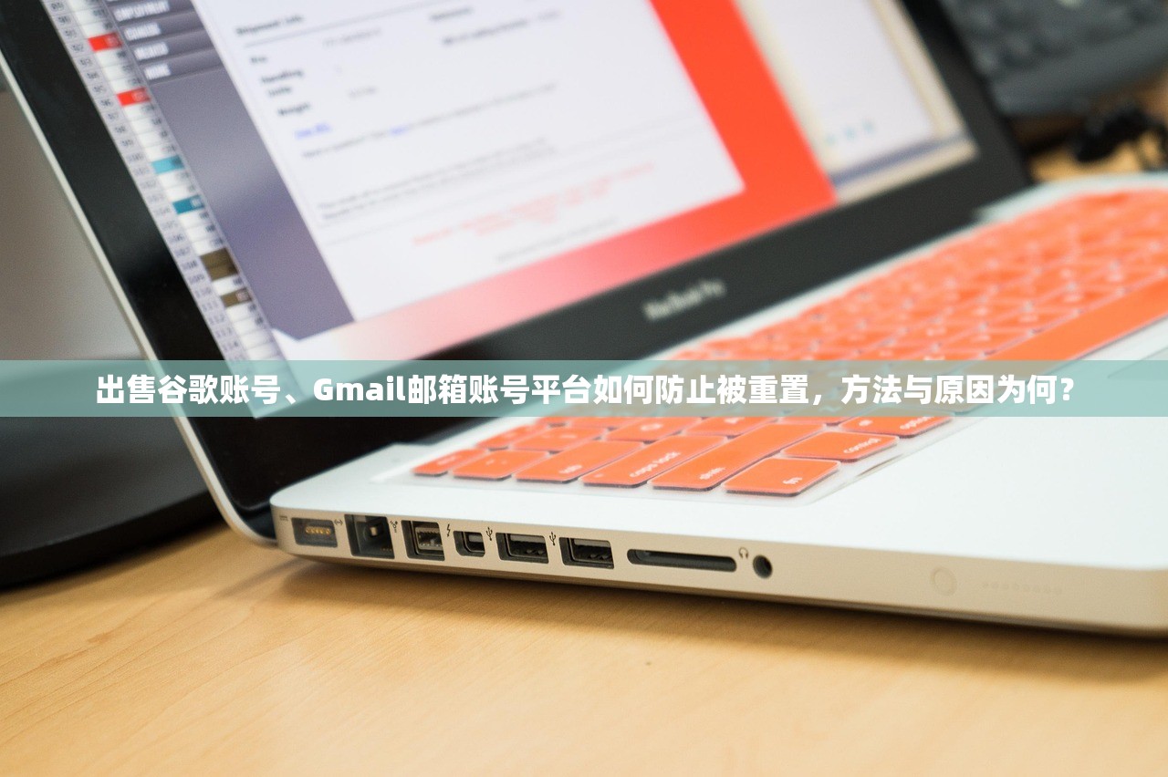 出售谷歌账号、Gmail邮箱账号平台如何防止被重置，方法与原因为何？