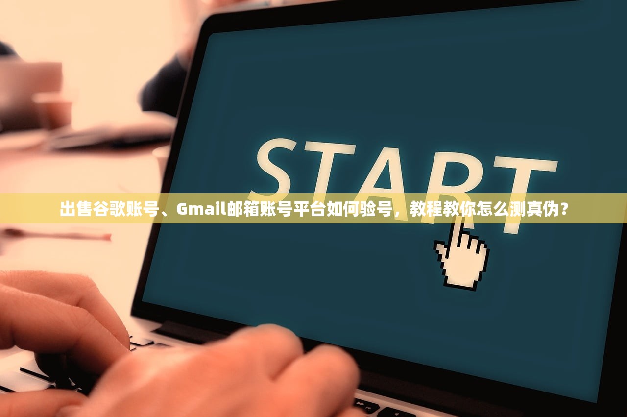 出售谷歌账号、Gmail邮箱账号平台如何验号，教程教你怎么测真伪？