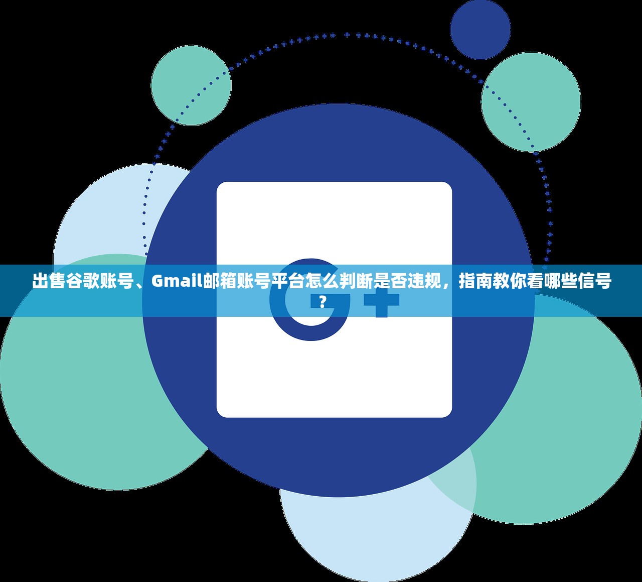 出售谷歌账号、Gmail邮箱账号平台怎么判断是否违规，指南教你看哪些信号？