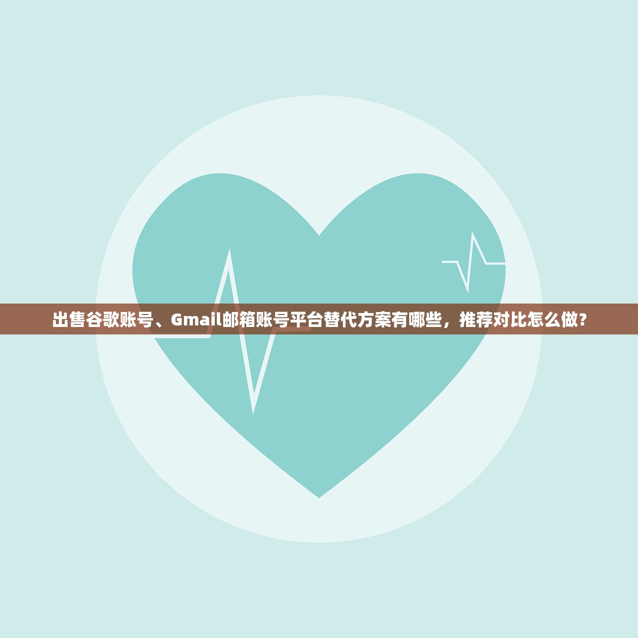 出售谷歌账号、Gmail邮箱账号平台替代方案有哪些,推荐对比怎么做?