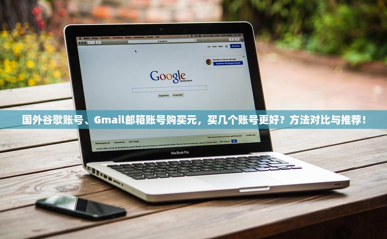 国外谷歌账号、Gmail邮箱账号购买元,买几个账号更好?方法对比与推荐!
