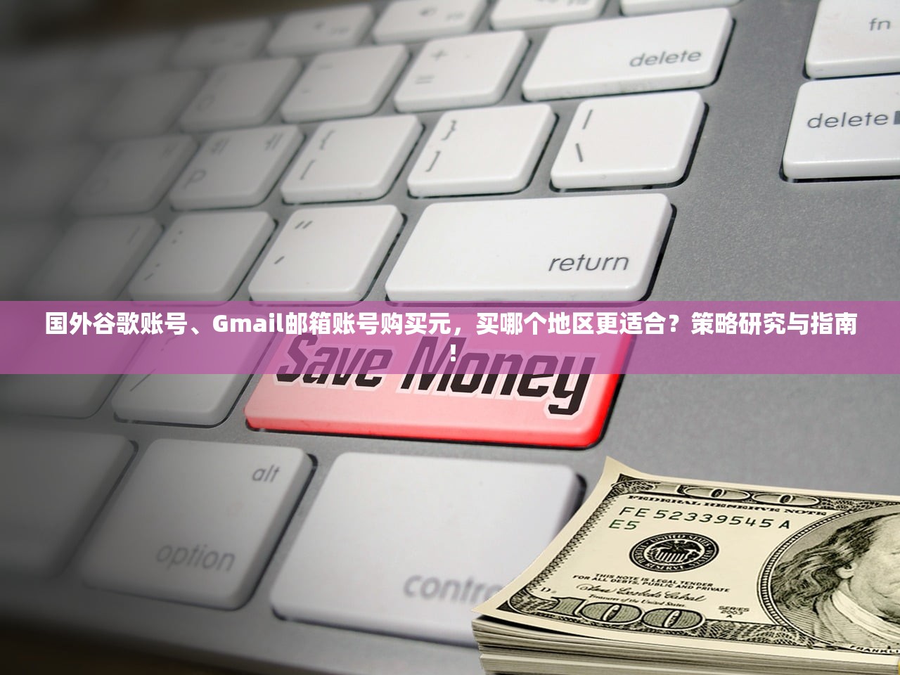 国外谷歌账号、Gmail邮箱账号购买元，买哪个地区更适合？策略研究与指南！
