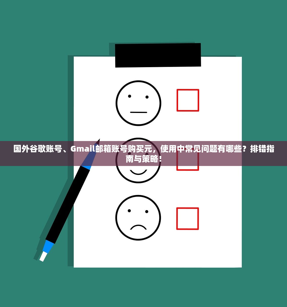 国外谷歌账号、Gmail邮箱账号购买元，使用中常见问题有哪些？排错指南与策略！