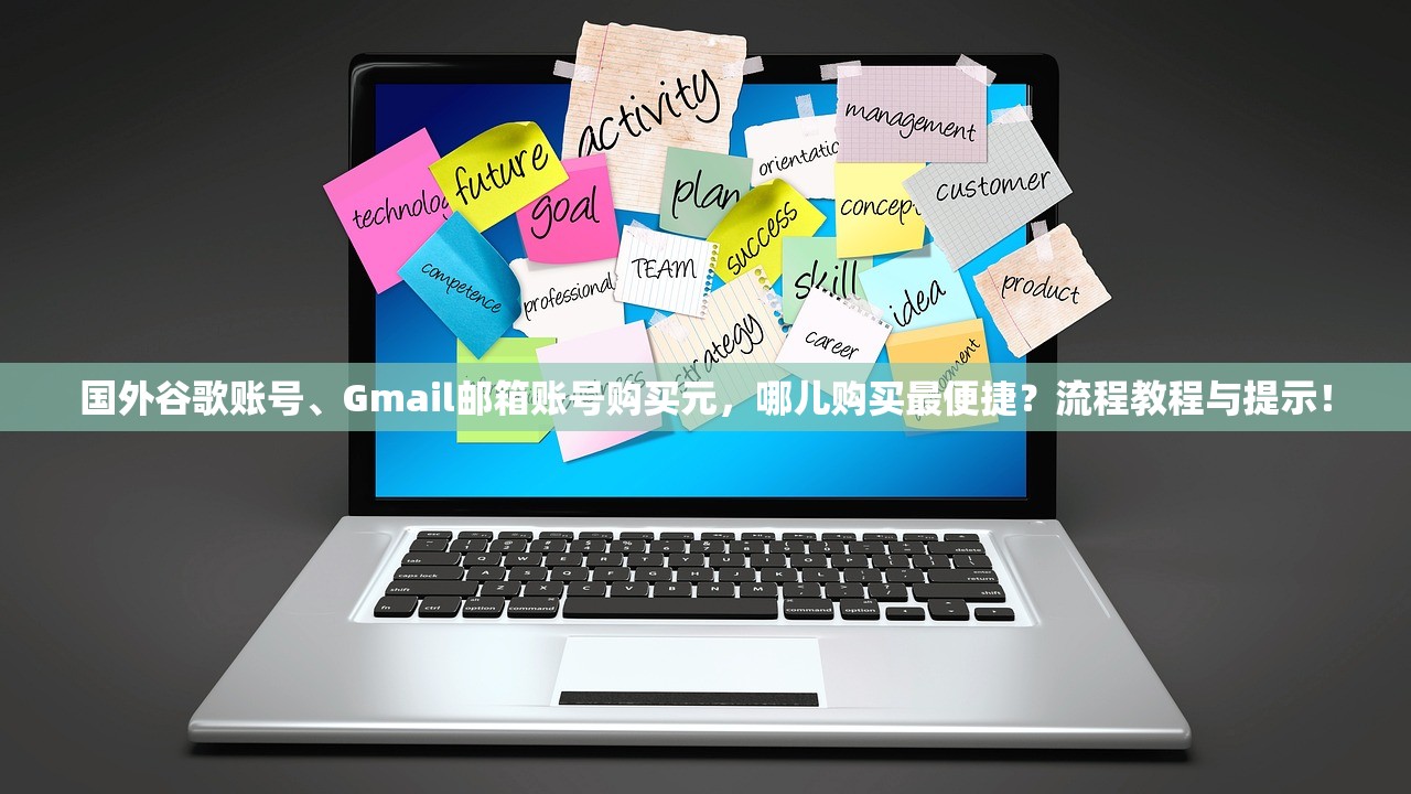 国外谷歌账号、Gmail邮箱账号购买元，哪儿购买最便捷？流程教程与提示！