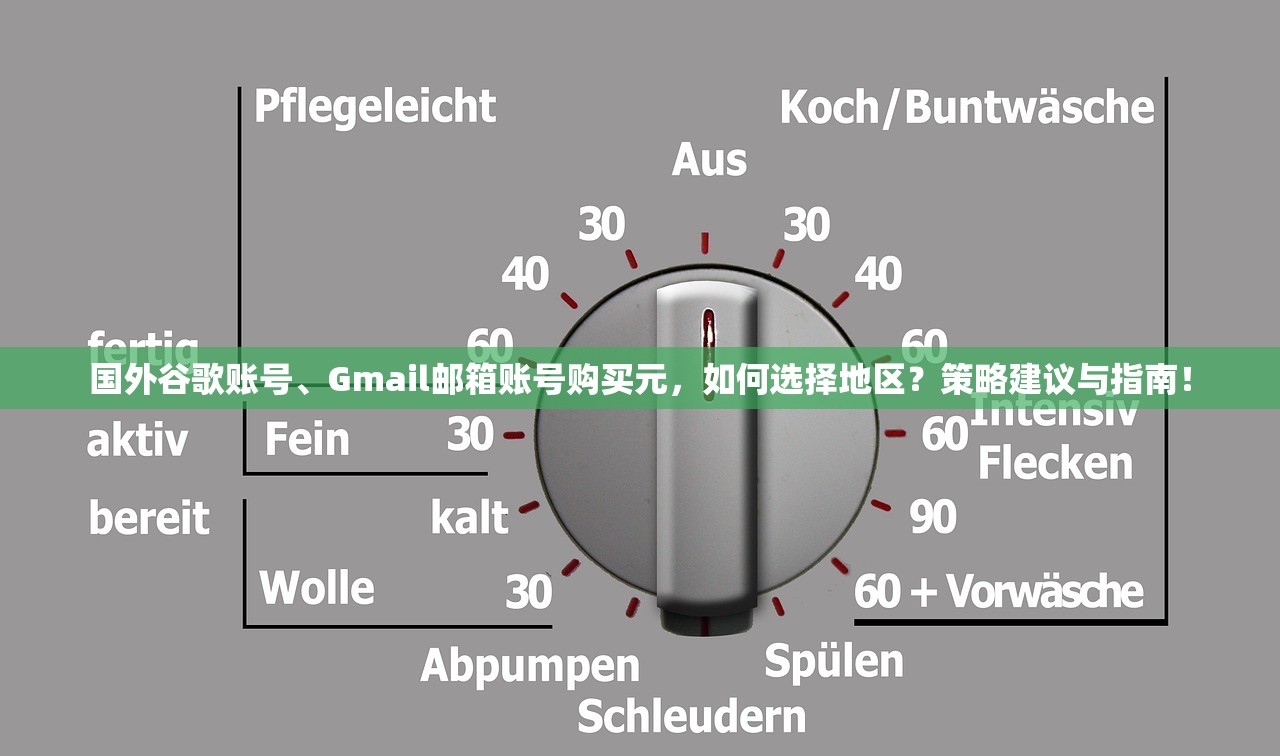 国外谷歌账号、Gmail邮箱账号购买元，如何选择地区？策略建议与指南！