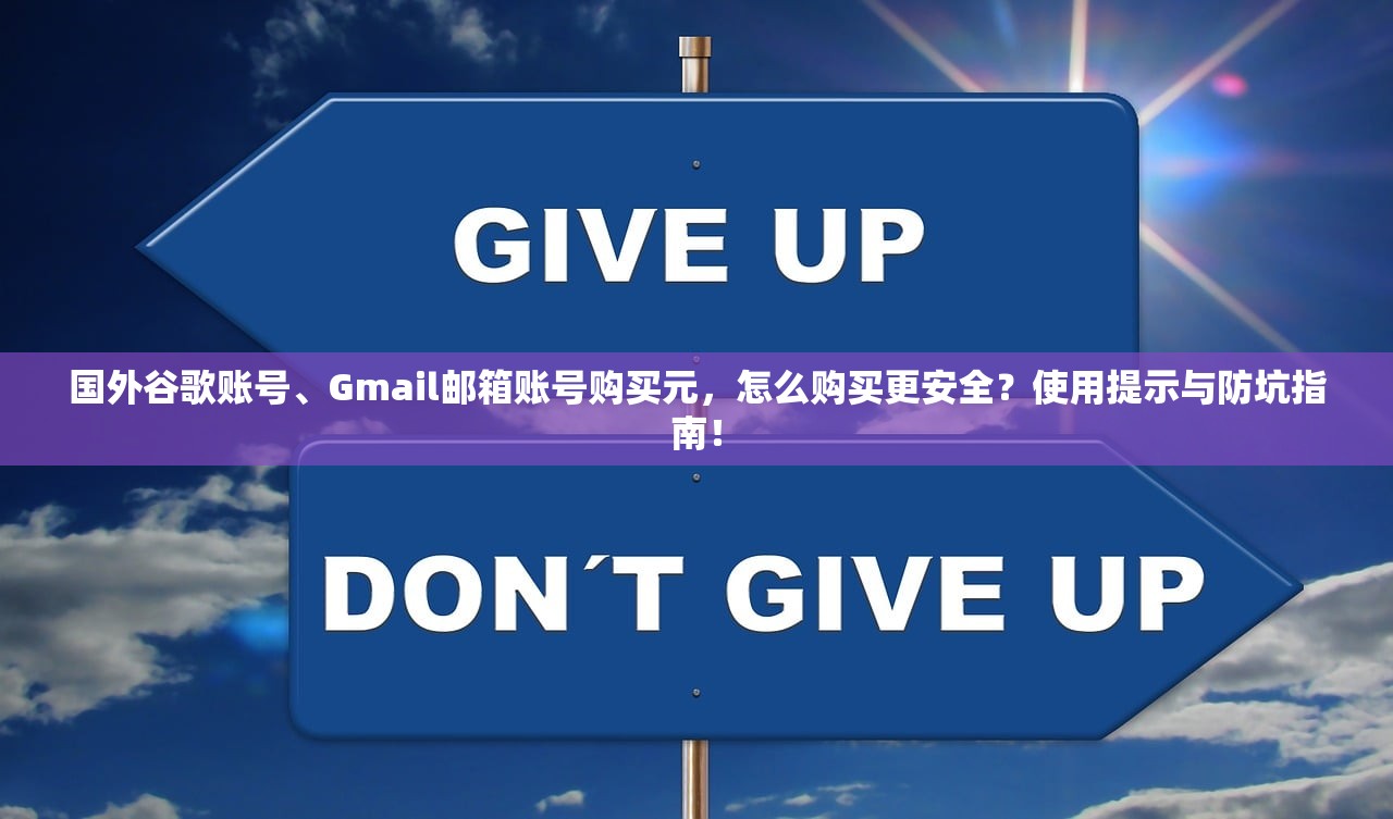 国外谷歌账号、Gmail邮箱账号购买元，怎么购买更安全？使用提示与防坑指南！