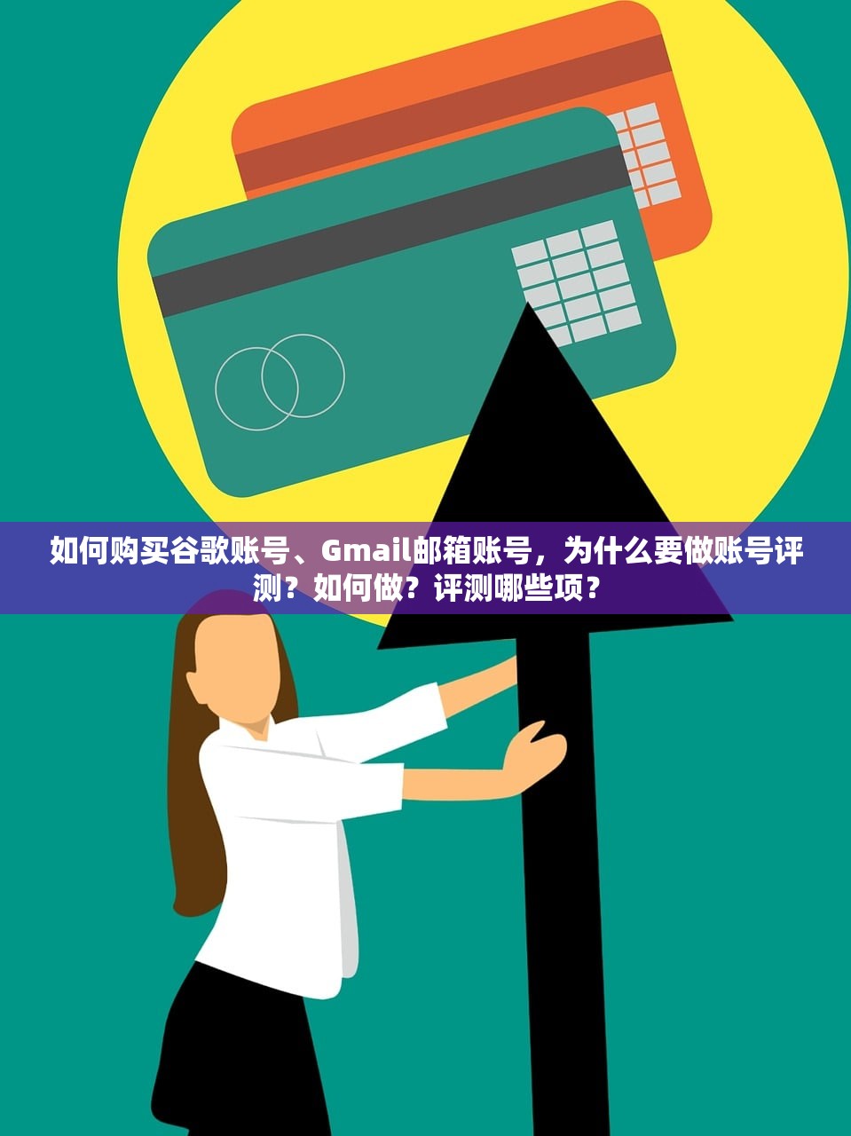 如何购买谷歌账号、Gmail邮箱账号，为什么要做账号评测？如何做？评测哪些项？