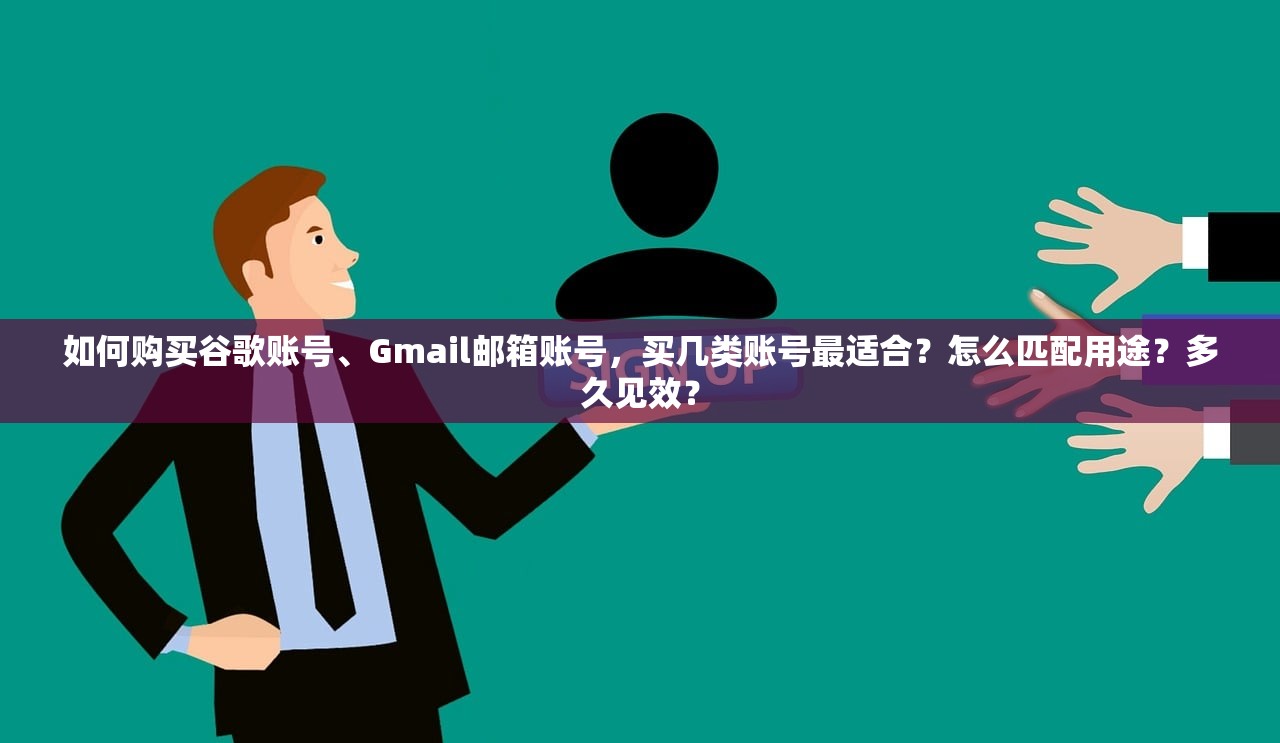如何购买谷歌账号、Gmail邮箱账号,买几类账号最适合?怎么匹配用途?多久见效?
