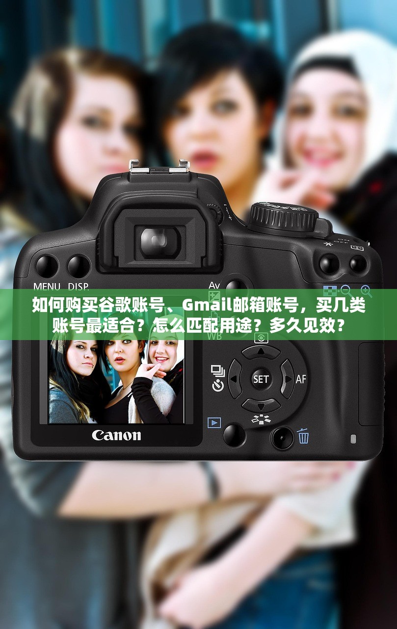 如何购买谷歌账号、Gmail邮箱账号，买几类账号最适合？怎么匹配用途？多久见效？