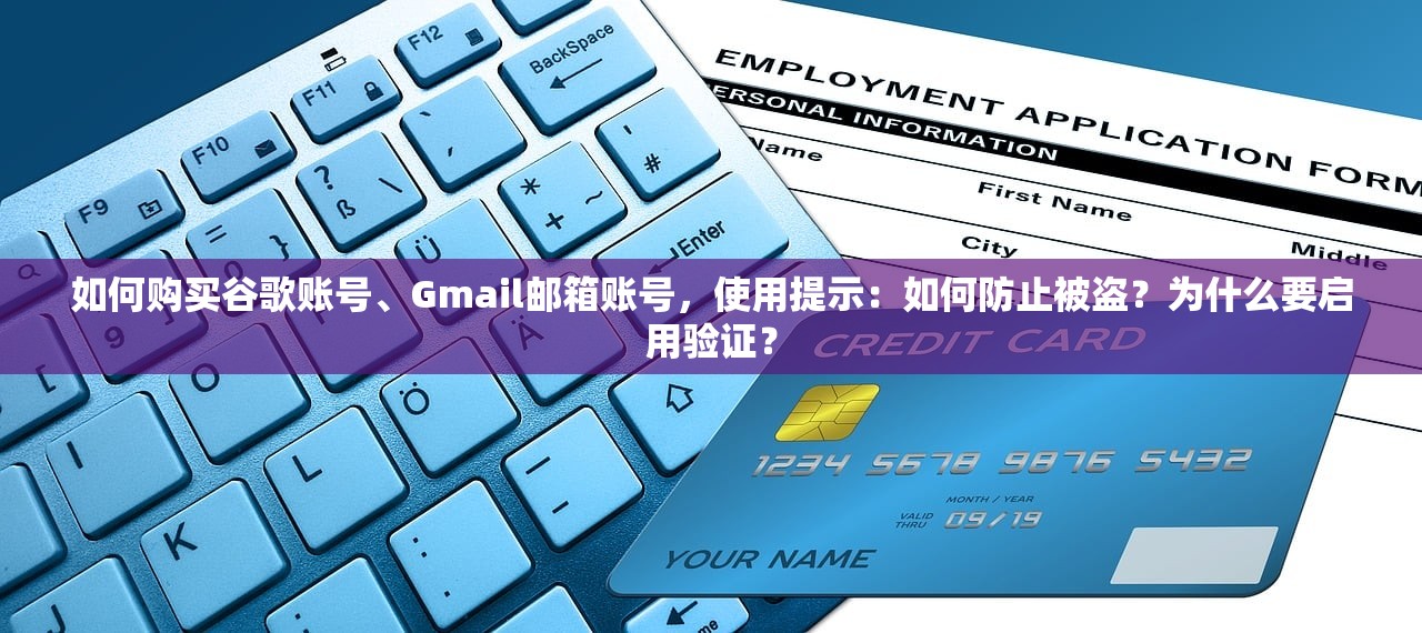 如何购买谷歌账号、Gmail邮箱账号,使用提示:如何防止被盗?为什么要启用验证?