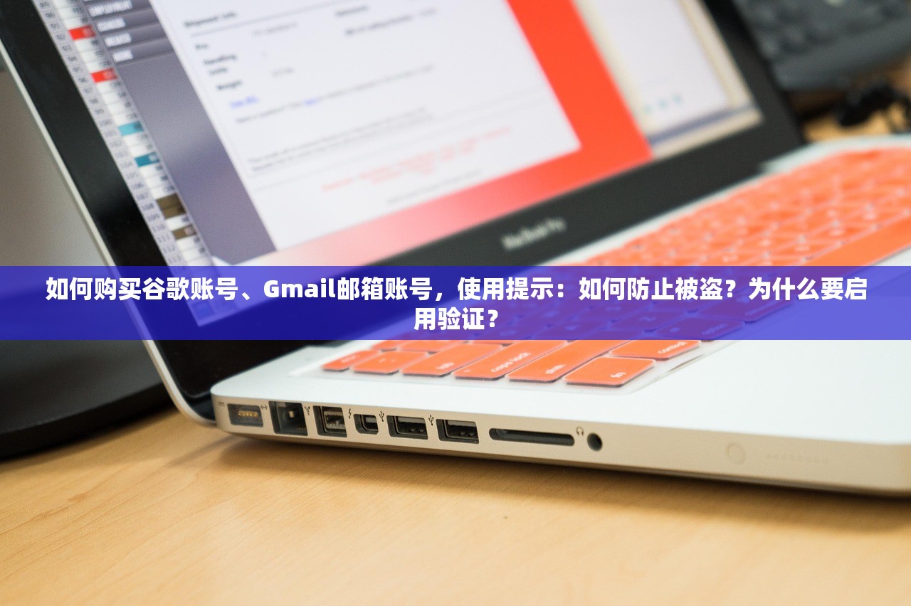 如何购买谷歌账号、Gmail邮箱账号，使用提示：如何防止被盗？为什么要启用验证？