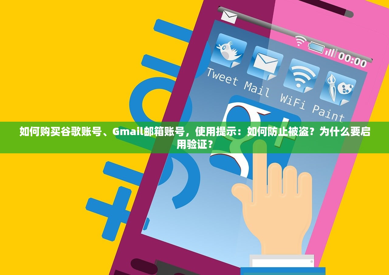 如何购买谷歌账号、Gmail邮箱账号,使用提示:如何防止被盗?为什么要启用验证?