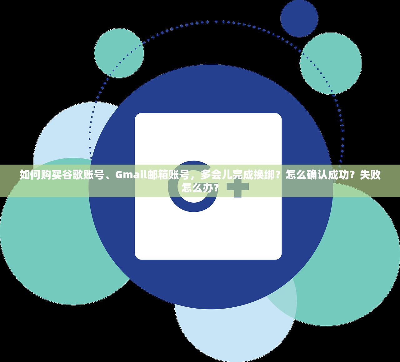 如何购买谷歌账号、Gmail邮箱账号,多会儿完成换绑?怎么确认成功?失败怎么办?