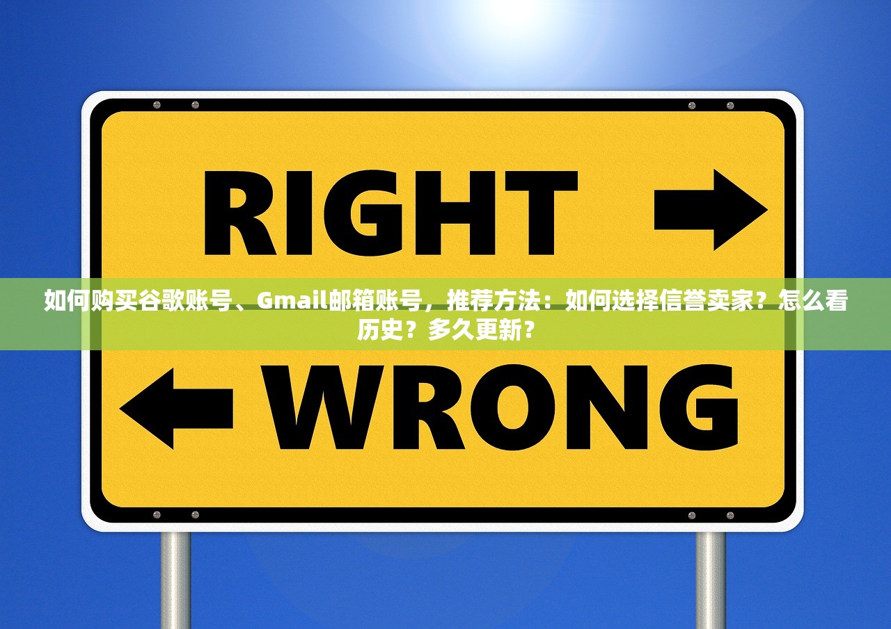 如何购买谷歌账号、Gmail邮箱账号，推荐方法：如何选择信誉卖家？怎么看历史？多久更新？