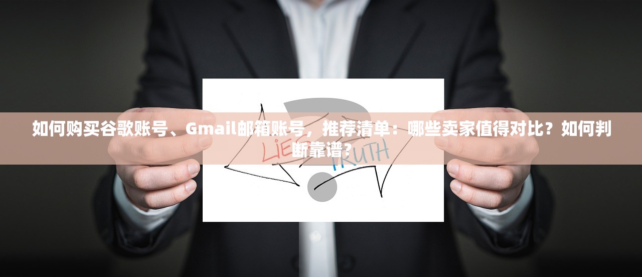 如何购买谷歌账号、Gmail邮箱账号，推荐清单：哪些卖家值得对比？如何判断靠谱？