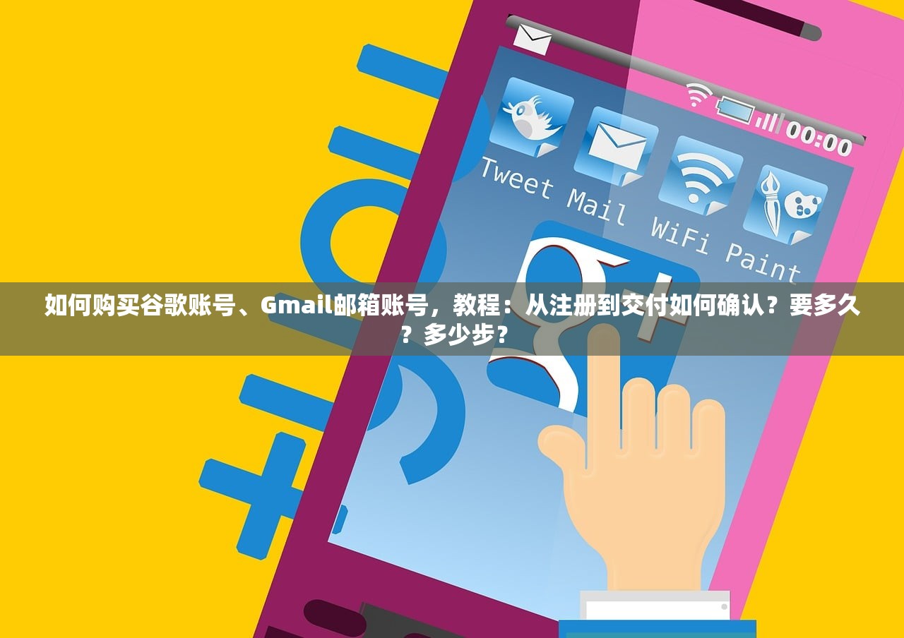 如何购买谷歌账号、Gmail邮箱账号，教程：从注册到交付如何确认？要多久？多少步？