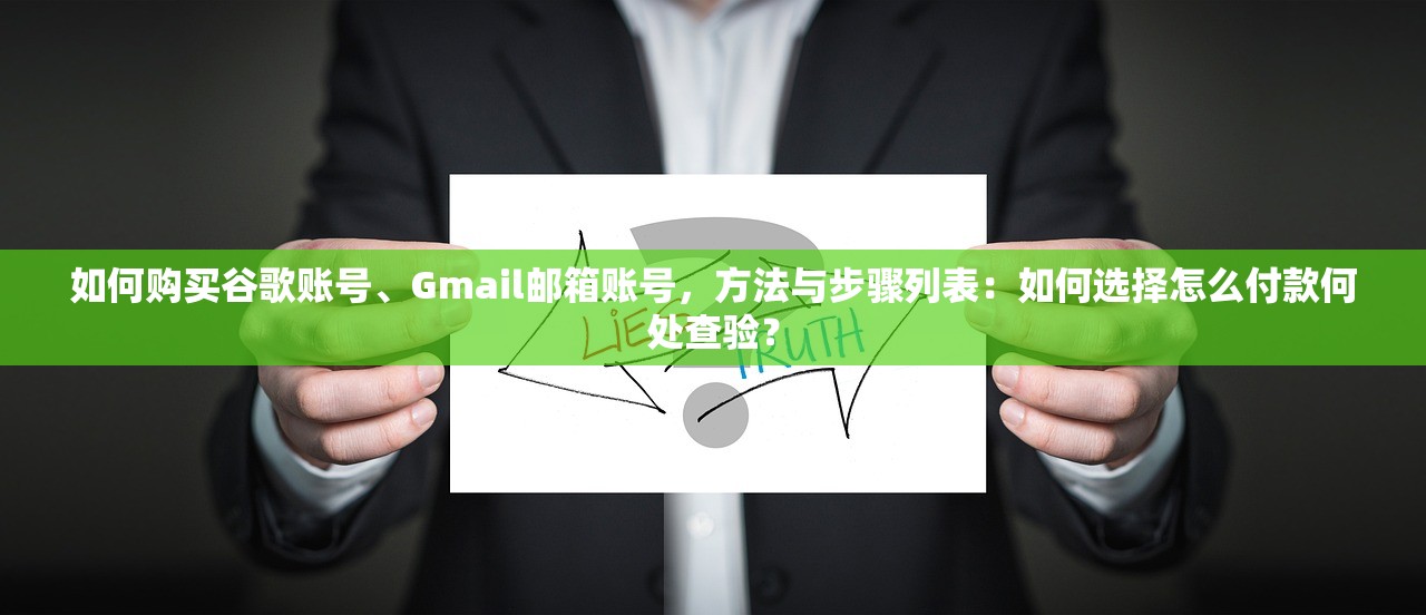 如何购买谷歌账号、Gmail邮箱账号,方法与步骤列表:如何选择怎么付款何处查验?