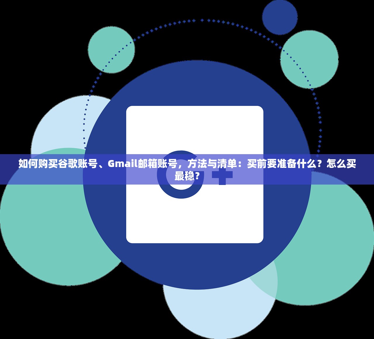 如何购买谷歌账号、Gmail邮箱账号，方法与清单：买前要准备什么？怎么买最稳？