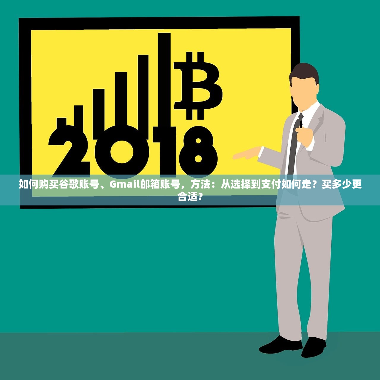 如何购买谷歌账号、Gmail邮箱账号,方法:从选择到支付如何走?买多少更合适?