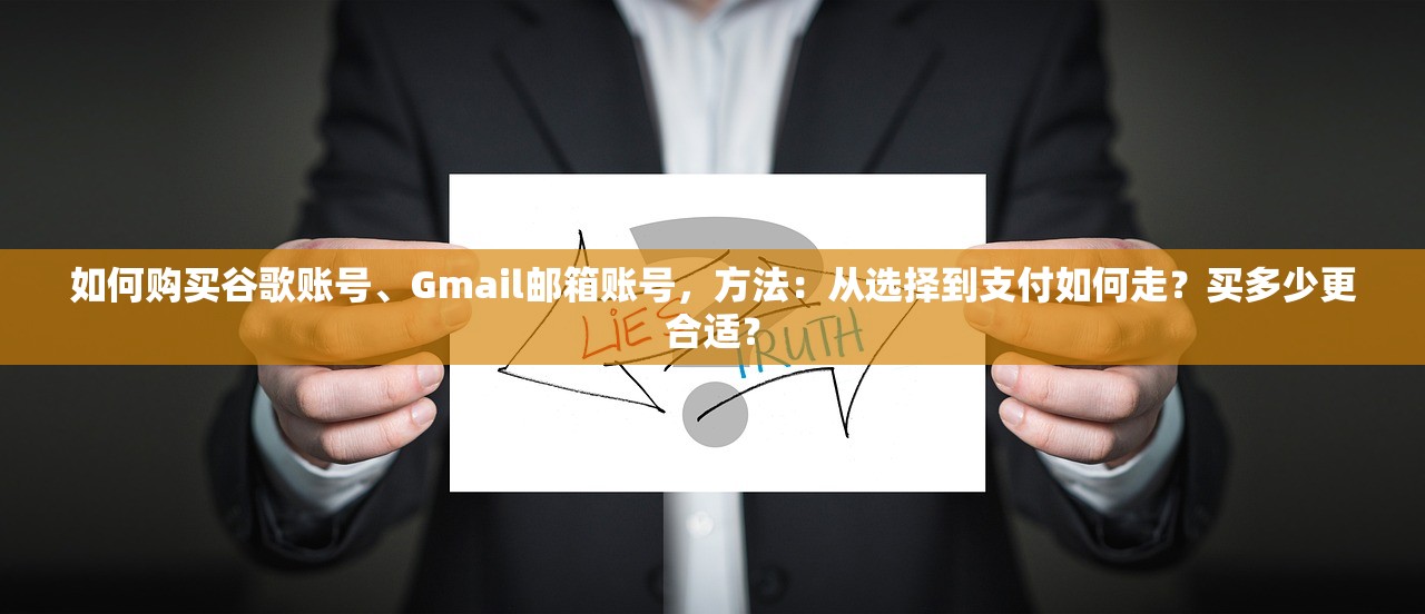 如何购买谷歌账号、Gmail邮箱账号，方法：从选择到支付如何走？买多少更合适？
