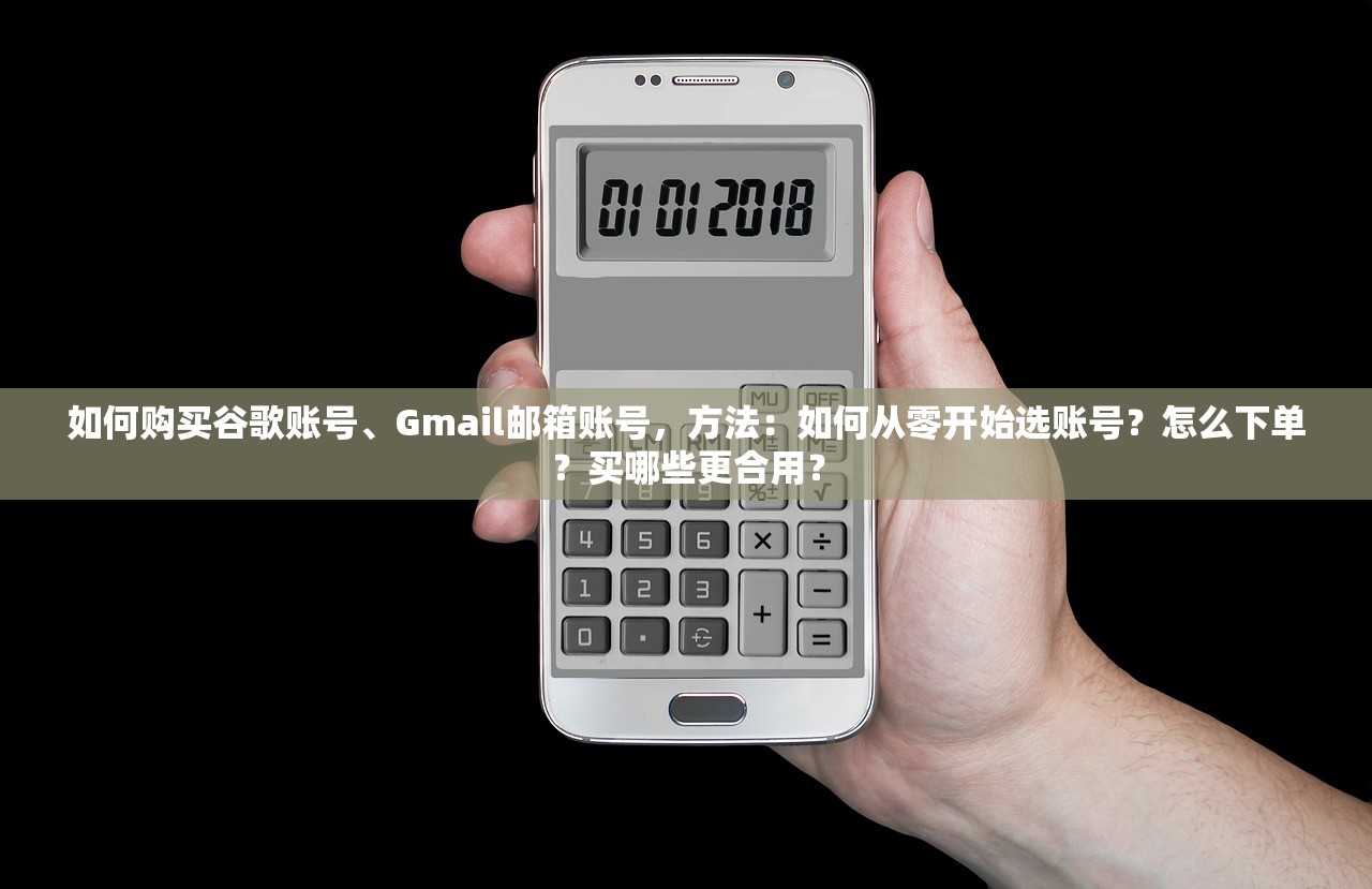 如何购买谷歌账号、Gmail邮箱账号，方法：如何从零开始选账号？怎么下单？买哪些更合用？