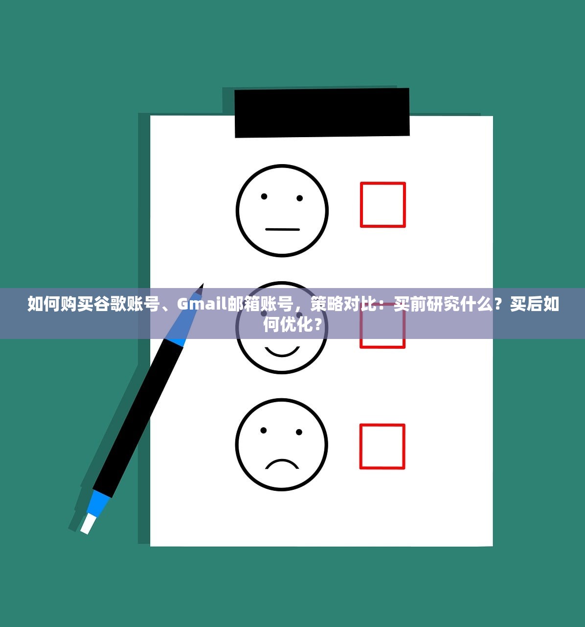 如何购买谷歌账号、Gmail邮箱账号,策略对比:买前研究什么?买后如何优化?