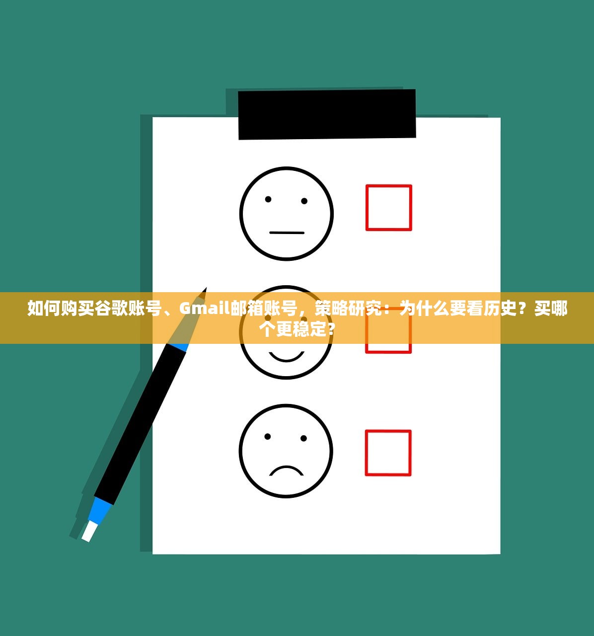 如何购买谷歌账号、Gmail邮箱账号，策略研究：为什么要看历史？买哪个更稳定？