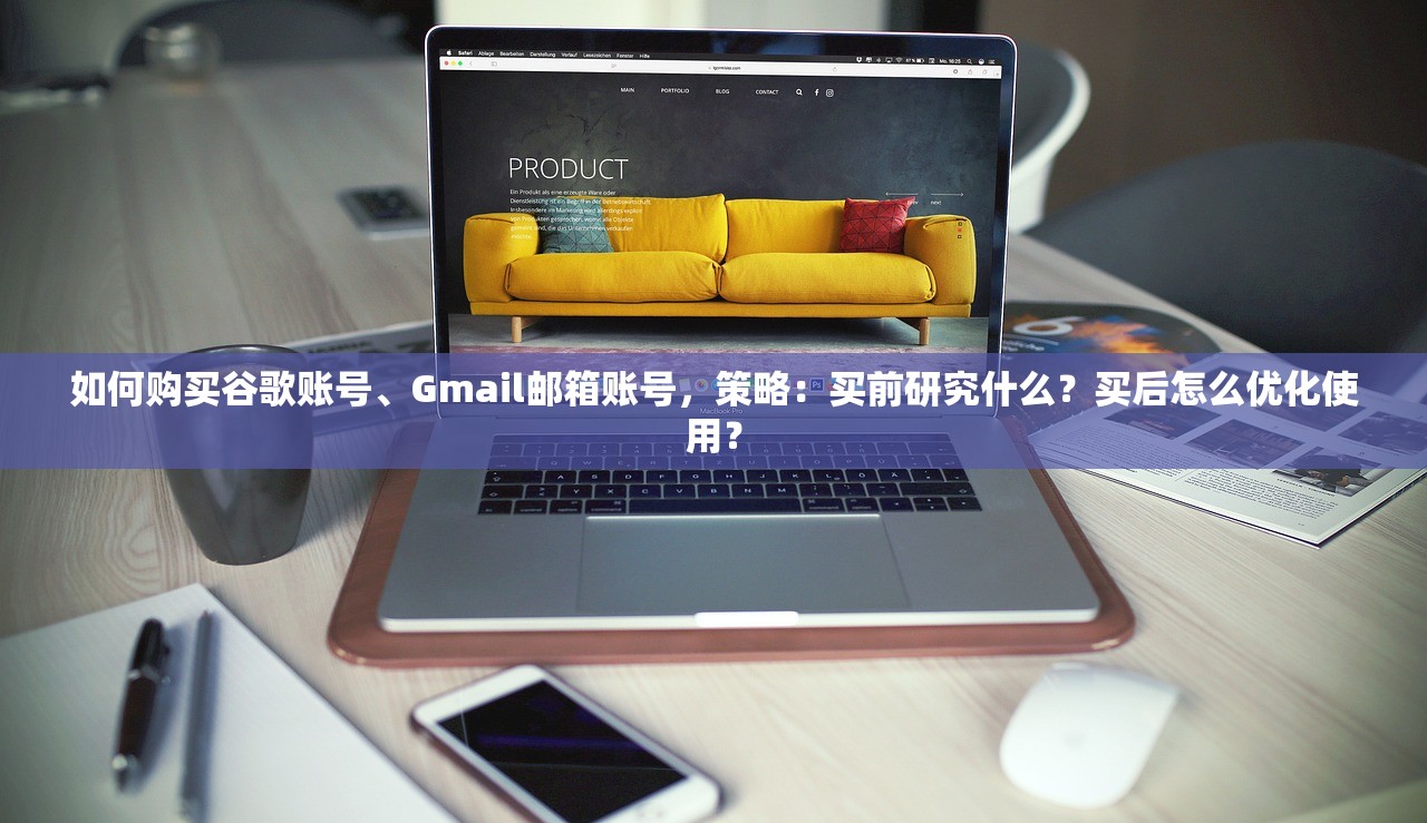 如何购买谷歌账号、Gmail邮箱账号，策略：买前研究什么？买后怎么优化使用？