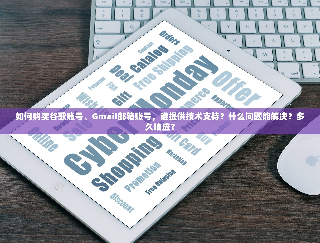 如何购买谷歌账号、Gmail邮箱账号，谁提供技术支持？什么问题能解决？多久响应？