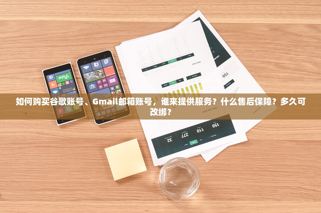 如何购买谷歌账号、Gmail邮箱账号，谁来提供服务？什么售后保障？多久可改绑？