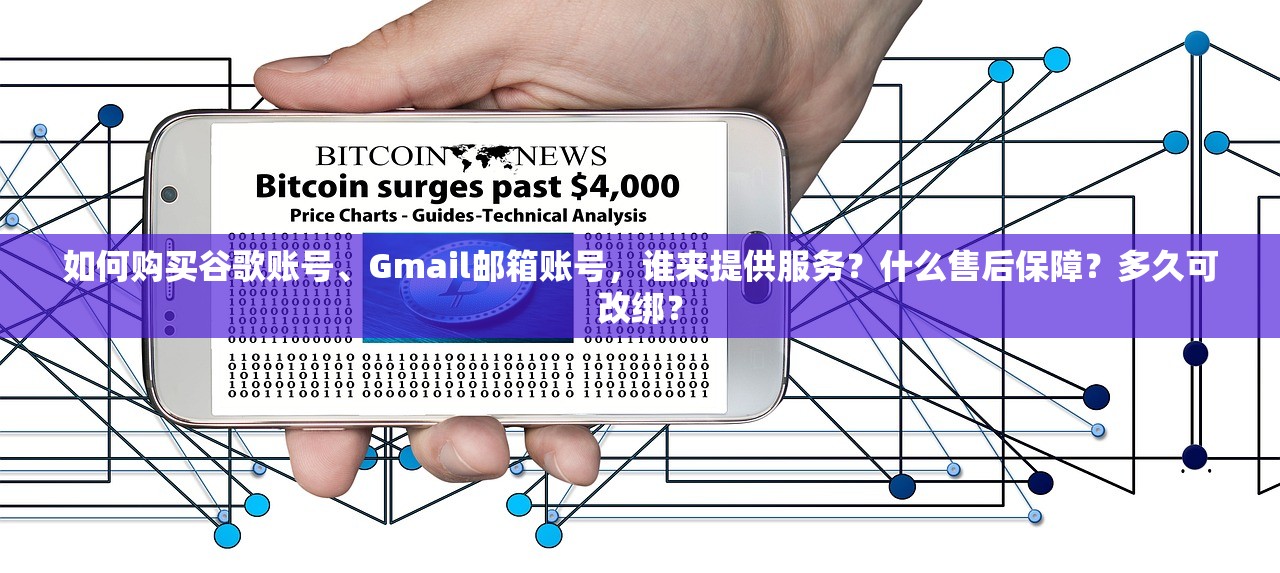 如何购买谷歌账号、Gmail邮箱账号,谁来提供服务?什么售后保障?多久可改绑?
