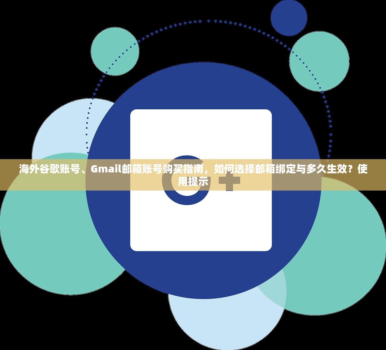海外谷歌账号、Gmail邮箱账号购买指南,如何选择邮箱绑定与多久生效?使用提示