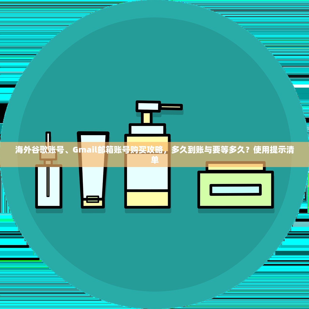 海外谷歌账号、Gmail邮箱账号购买攻略，多久到账与要等多久？使用提示清单