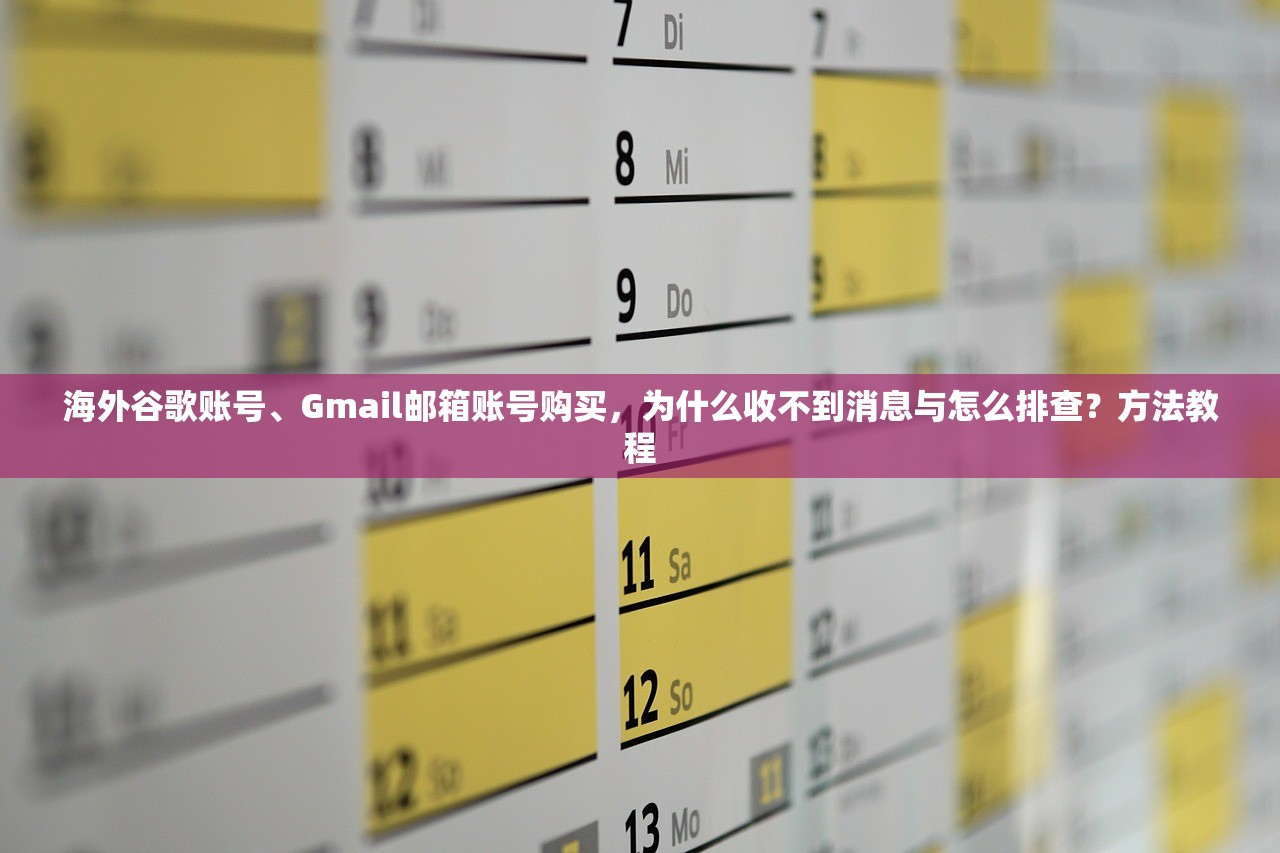 海外谷歌账号、Gmail邮箱账号购买，为什么收不到消息与怎么排查？方法教程