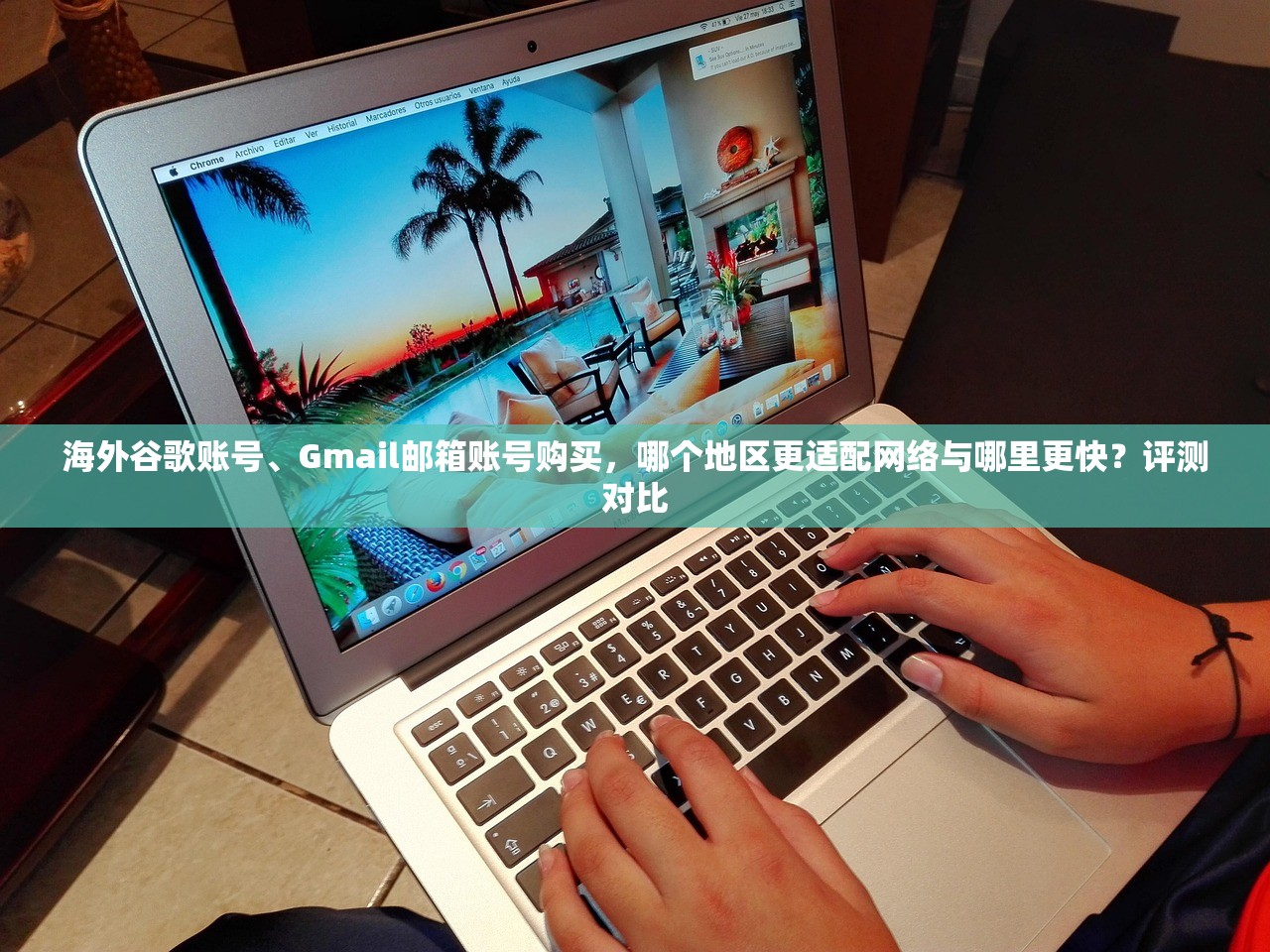 海外谷歌账号、Gmail邮箱账号购买,哪个地区更适配网络与哪里更快?评测对比