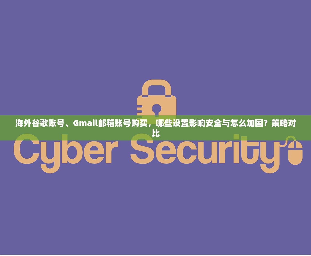 海外谷歌账号、Gmail邮箱账号购买，哪些设置影响安全与怎么加固？策略对比