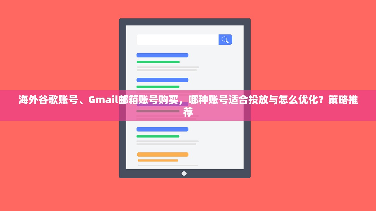海外谷歌账号、Gmail邮箱账号购买，哪种账号适合投放与怎么优化？策略推荐
