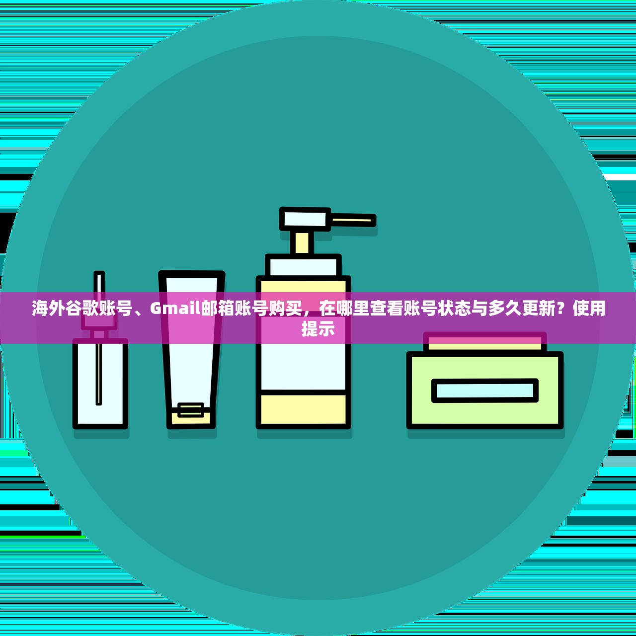 海外谷歌账号、Gmail邮箱账号购买，在哪里查看账号状态与多久更新？使用提示